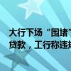大行下場“圍堵”信貸資金流入股市，招行提示違規(guī)將收回貸款，工行稱違規(guī)銀證轉賬可被監(jiān)控