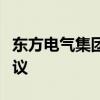 東方電氣集團與浙江工業(yè)大學(xué)簽署戰(zhàn)略合作協(xié)議