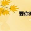 要你對我好（要你對我xxx）