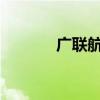 廣聯(lián)航空：簽署戰(zhàn)略合作協(xié)議