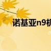 諾基亞n9機(jī)型圖片（諾基亞n9多少錢）