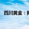 四川黃金：擬以1000萬(wàn)元設(shè)立全資子公司