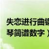 失戀進行曲鋼琴譜左右手指法（失戀進行曲鋼琴簡譜數(shù)字）