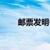 郵票發(fā)明者的故事（郵票的發(fā)明者）