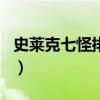 史萊克七怪排名及簡(jiǎn)介（所有史萊克七怪排名）