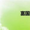 富國銀行美股盤前跌超3%