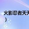 火影忍者天天圖片頭像（火影忍者天天禁部圖）