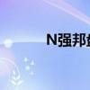 N強(qiáng)邦盤初大幅上漲1070.04%