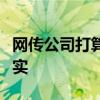 網(wǎng)傳公司打算收購(gòu)華信永道？南天信息：不屬實(shí)