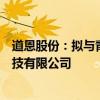 道恩股份：擬與青島瑞博共同投資設(shè)立青島海爾環(huán)保材料科技有限公司