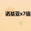 諾基亞x7值得入手嗎（諾基亞x7多少錢）
