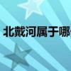 北戴河屬于哪個省市區(qū)（北戴河屬于哪個?。? title=