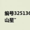 編號325136！看，浩瀚星空多了一顆“鐘南山星”