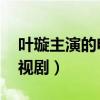 葉璇主演的電視劇大全 經典（葉璇主演的電視?。? title=