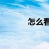 怎么看自己的五行（zenme）