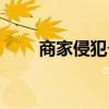 商家侵犯?jìng)€(gè)人隱私權(quán)（個(gè)人隱私權(quán)）
