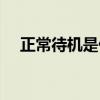正常待機是什么意思（待機是什么意思）