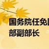 國務(wù)院任免國家工作人員 任命熊四皓為教育部副部長