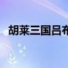 胡萊三國呂布用什么陣法（胡萊三國呂布）