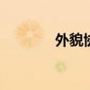外貌協(xié)會(huì)100%(外貌協(xié)會(huì)) 外貌協(xié)會(huì)100%(外貌協(xié)會(huì))