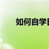 如何自學日語到N1（如何自學日語）