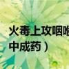火毒上攻咽喉腫毒的臨床表現(xiàn)（火毒咽喉疼痛中成藥）