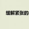 緩解緊張的辦法大全（緩解緊張的辦法）