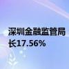 深圳金融監(jiān)管局：上半年深圳財(cái)險(xiǎn)市場(chǎng)累計(jì)保費(fèi)收入同比增長(zhǎng)17.56%