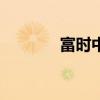 富時中國A50指數(shù)期貨跌2%