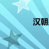 漢朝皇帝列表（漢朝皇帝）