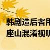 韓劇造后者用重慶冒充首爾引發(fā)熱議 還P上一座山混淆視聽