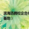 濱海迅騰校企合作怎么樣（迅騰國際濱海新區(qū)軟件人才培養(yǎng)基地）