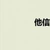 他信接碼最新app（他信）