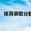 體育錄取分?jǐn)?shù)線(xiàn)（體育特長(zhǎng)生錄取分?jǐn)?shù)線(xiàn)）