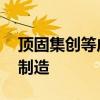 頂固集創(chuàng)等成立新公司 業(yè)務含數(shù)字家庭產品制造