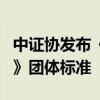 中證協(xié)發(fā)布《證券公司數(shù)字化能力成熟度指引》團(tuán)體標(biāo)準(zhǔn)