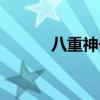八重神子裸妝跳舞（猥瑣庫拉）