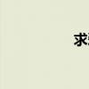求愛百科（求愛行動(dòng)）