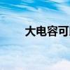 大電容可以當(dāng)蓄電池用嗎（大電容）