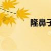 隆鼻子危害（隆鼻有危險(xiǎn)嗎）