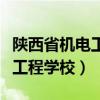 陜西省機電工程學(xué)校畢業(yè)證查詢（陜西省機電工程學(xué)校）