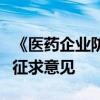 《醫(yī)藥企業(yè)防范商業(yè)賄賂風(fēng)險(xiǎn)合規(guī)指引》公開征求意見