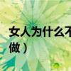 女人為什么不想做試管嬰兒（女人為什么不想做）