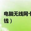 電腦無(wú)線網(wǎng)卡多少錢(qián)一年（電腦無(wú)線網(wǎng)卡多少錢(qián)）