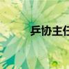 乒協(xié)主任級(jí)別是什么（乒協(xié)主席）