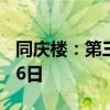 同慶樓：第三季度報告披露時間推遲至10月26日