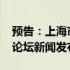 預(yù)告：上海市政府舉行2024北外灘國際航運論壇新聞發(fā)布會