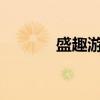 盛趣游戲擬上線大模型知識(shí)庫