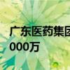廣東醫(yī)藥集團等在深圳成立新公司 注冊資本5000萬
