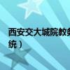西安交大城院教務(wù)系統(tǒng)登錄（西安交通大學(xué)城市學(xué)院教務(wù)系統(tǒng)）